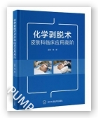 化学剥脱术皮肤科临床应用高阶
