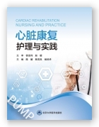 心脏康复护理与实践