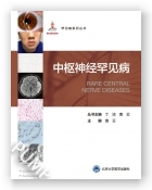 罕见病丛书—中枢神经罕见病（国家出版基金项目二十六）