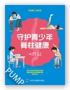 守护青少年脊柱健康（2024北医基金）
