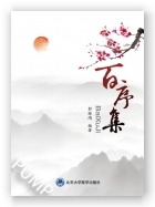 百序集