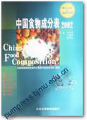 中国食物成分表2002