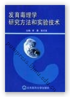 发育毒理学研究方法和实验技术