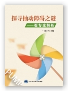 探寻抽动障碍之谜--看专家解析