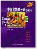 中国食物成分表2004