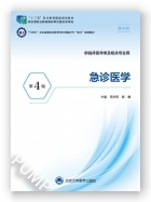 急诊医学（第4版）（第六轮高职临床教材）