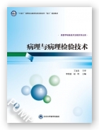 病理与病理检验技术（高职医学检验技术专业教材第1轮）