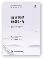 叙事医学修辞处方