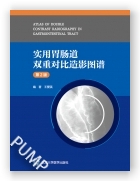 实用胃肠道双重对比造影图谱（第2版）