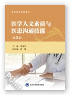 医学人文素质与医患沟通技能（第2版）