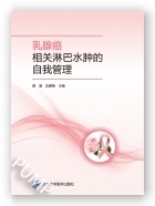 乳腺癌相关淋巴水肿的自我管理（2024北医基金）