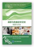 麻醉与危重症早交班：精要与拓展