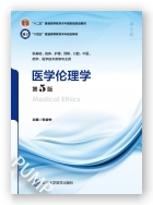 医学伦理学（第5版）（第五轮五年制教材）（十二五）