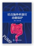 结直肠外科器官功能保护（2023北医基金）