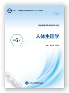 人体生理学（第6版）（第六轮高职临床教材）（十四五）
