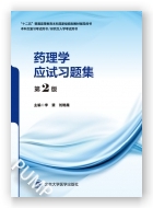 药理学应试习题集（第2版）（第五轮五年制教材配套教辅）