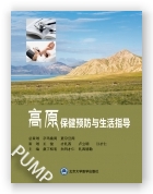 高原保健预防与生活指南