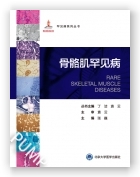 罕见病丛书—骨骼肌罕见病（国家出版基金项目二十六）