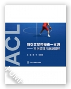 前交叉韧带损伤一本通：科学管理与康复图解