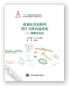 孤独症谱系障碍图片交换沟通系统——策略与方法（国家出版基金项目二十）