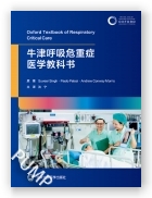 牛津呼吸危重症医学教科书