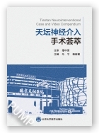 天坛神经介入手术荟萃