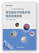 常见病证中西医护理临床思维训练