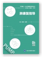 肺康复指导（北大护理健康科普系列丛书）（2023北医基金）