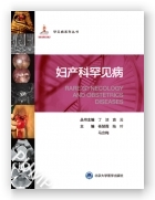 罕见病丛书—妇产科罕见病（国家出版基金项目二十六）