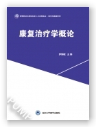 康复治疗学概论
