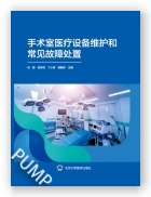 手术室医疗设备维护和常见故障处置