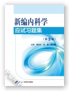 新编内科学应试习题集