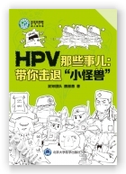 HPV那些事儿：带你击退“小怪兽”