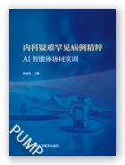 内科疑难罕见病例精粹：AI智能体协同实训